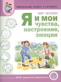 Тематический словарь в картинках Мир человека Я и мои чувства... (м) Вильшанская (ФГОС)