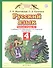Русский язык. 4 класс. Рабочая тетрадь №1 к учебнику Л. Я. Желтовской, О. Б. Калининой «Русский язык» - 1