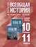 История. Всеобщая история. 10-11 классы. Базовый уровень. Методическое пособие - 0