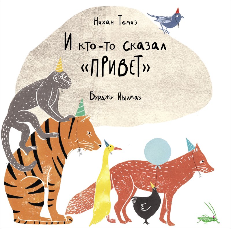 

И кто-то сказал «привет»