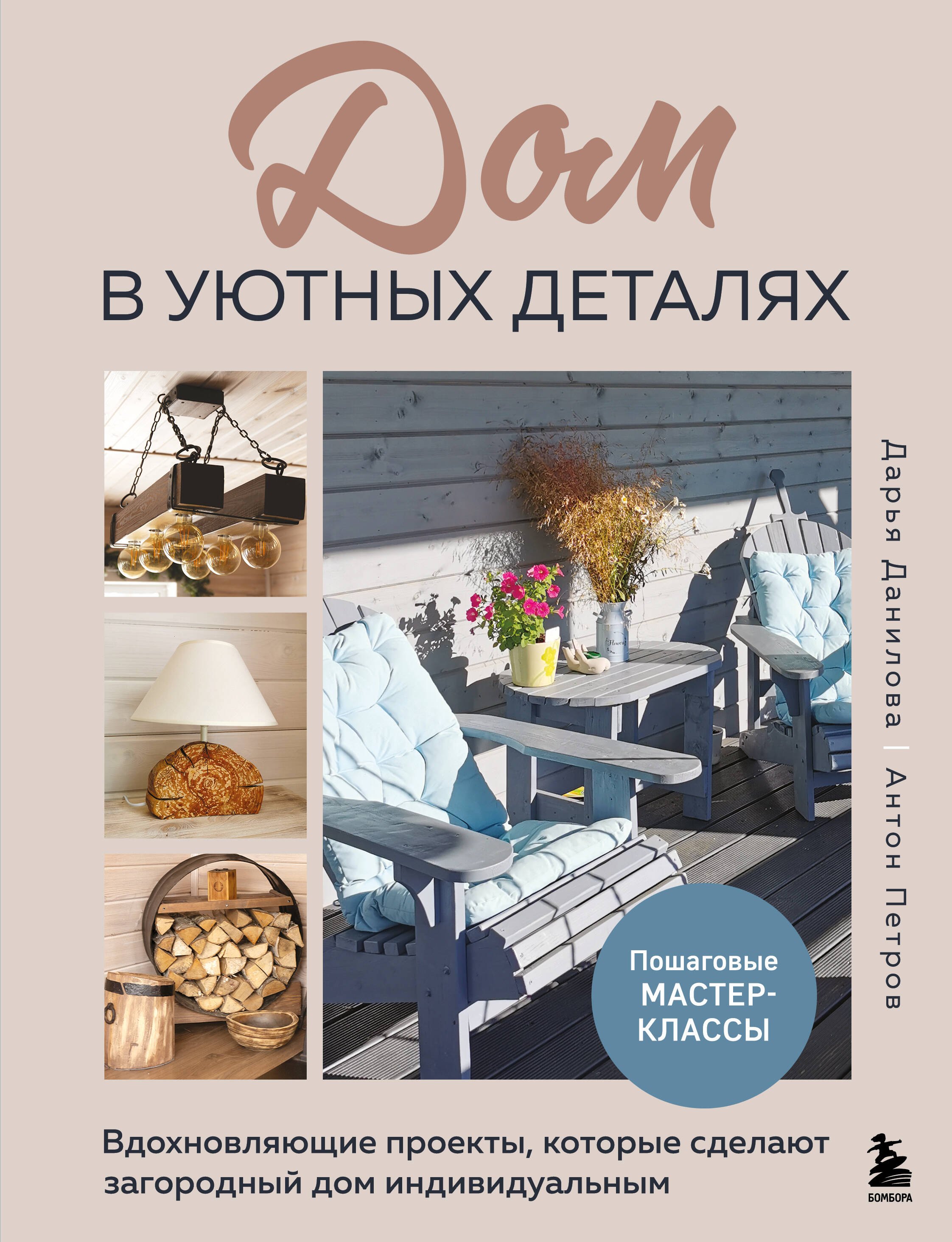 

Дом в уютных деталях. Вдохновляющие проекты, которые сделают загородный дом индивидуальным