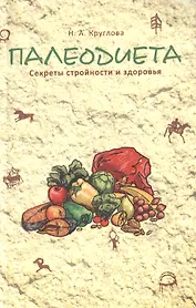 Палеодиета : секреты стройности и здоровья