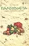 Палеодиета : секреты стройности и здоровья - 0