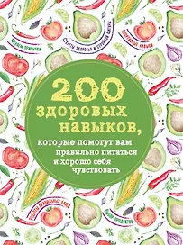 200 здоровых навыков, которые помогут вам правильно питаться и хорошо себя чувствовать