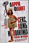 Секс, ложь и политика: Голая правда - 0