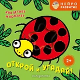 Открой и угадай! Кто летает и ползает