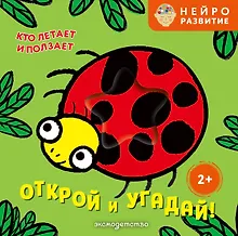 Открой и угадай! Кто летает и ползает