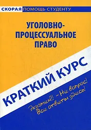 Краткий курс по уголовно-процессуальному праву: учебное пособие.