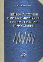 Цифро-частотные и время-импульсные преобразователи информации