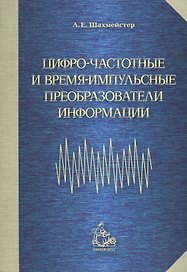 Цифро-частотные и время-импульсные преобразователи информации