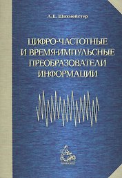 Цифро-частотные и время-импульсные преобразователи информации