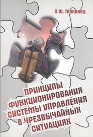 Принципы функционирования системы управления в чрезвычайных ситуациях