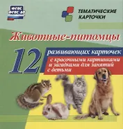 Животные-питомцы. 12 развивающих карточек с красочными картинками, стихами и загадками для занятий с детьми