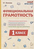 Функциональная грамотность. 1 класс - 0