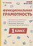 Функциональная грамотность. 1 класс - 0