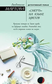 «Смерть» на языке цветов : роман
