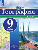 География. 9 класс. Атлас - 0