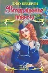 Возвращение повесы