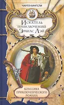 Искатель приключений Эмиас Лэй: Роман / (Классика приключенческого романа). Кингсли Ч. (Ниола - Пресс)