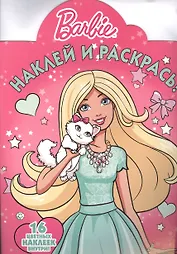 Барби. НР № 16014. Наклей и раскрась!