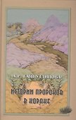Истории пророков в Коране (Гайнуидинова) - 0
