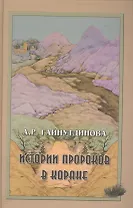 Истории пророков в Коране (Гайнуидинова)