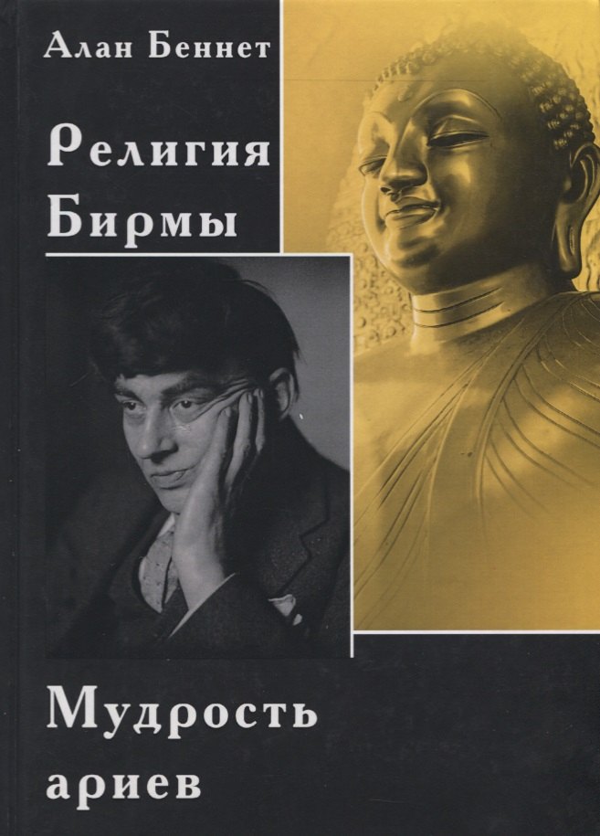

Религия Бирмы. Мудрость ариев