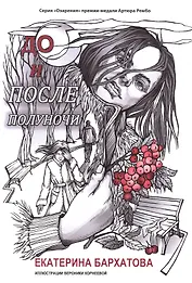 До и после полуночи