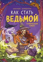 Как стать ведьмой: графический роман