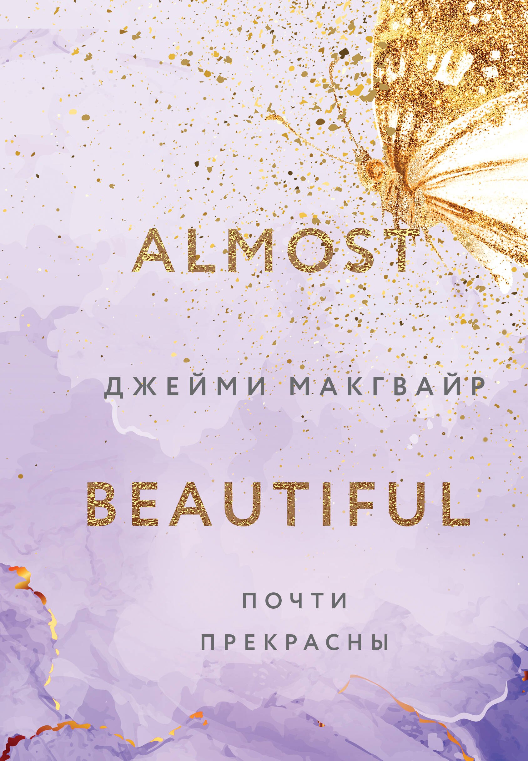 

Почти прекрасны