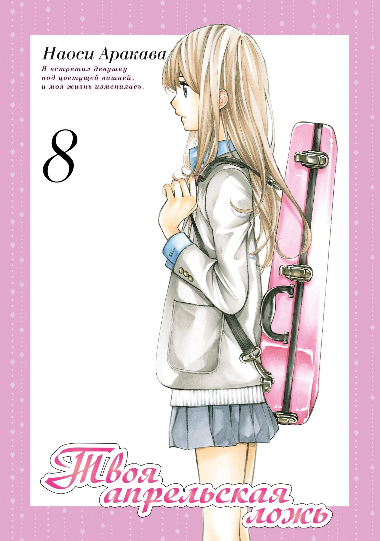 

Твоя апрельская ложь. Том 8 (Shigatsu wa Kimi no Uso). Манга