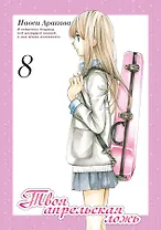 Твоя апрельская ложь. Том 8 (Shigatsu wa Kimi no Uso). Манга