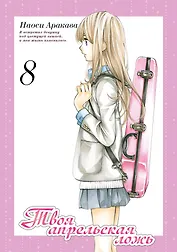 Твоя апрельская ложь. Том 8 (Shigatsu wa Kimi no Uso). Манга