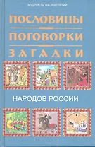 Пословицыпоговоркизагадки народов России дп