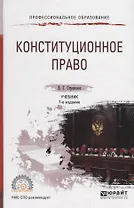 Конституционное право. Учебник для СПО