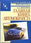 Главная книга автомобилиста