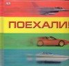 

Поехали!
