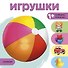 Игрушки - 0