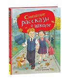 Смешные рассказы о школе - 0