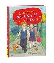 Смешные рассказы о школе
