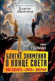Благие знамения о конце света. Как сделать «Омен» добрым