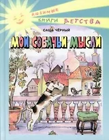 Мои собачьи мысли (ЛКД)
