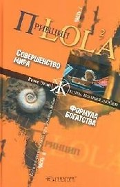 Принцип LOL 2A. В 2 -х частях. Ч.1 Совершенство мира. Ч.2. Формула богатства