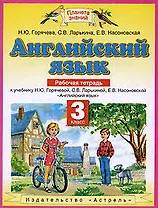 Английский язык. 3 класс. Рабочая тетрадь.