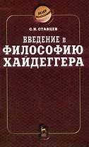 Введение в философию Хайдеггера
