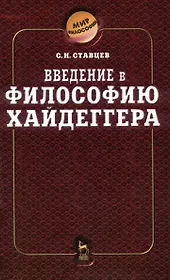Введение в философию Хайдеггера