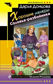 Хорошие манеры Соловья-разбойника