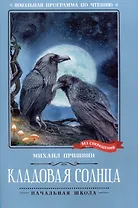 Кладовая солнца: сказка-быль