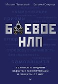 Боевое НЛП: техники и модели скрытых манипуляций и защиты от них - 0
