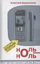 Ноль-Ноль